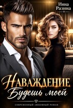 Наваждение. Будешь моей