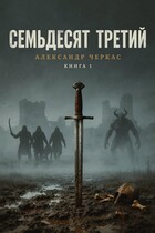 Семьдесят третий