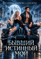 Бывший. Истинный. Мой