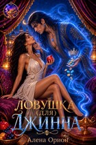 Ловушка (для) джинна