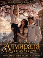 Истинная опального адмирала, или Попаданки шпионками не бывают!