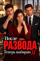 После развода. Теперь выбираю я