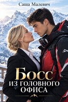 Босс из головного офиса