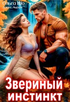 Звериный Инстинкт