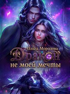 Дракон не моей мечты