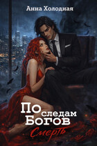 По следам Богов. Смерть