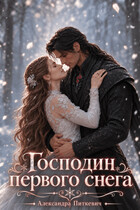 Господин первого снега