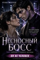 Несносный босс (не) любовь с первого взгляда