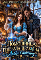 🍀Помощница генерала-дракона. Лавка в придачу!