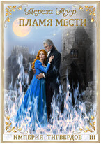 Империя Тигвердов #3. Пламя мести