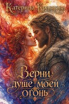 Верни душе моей огонь