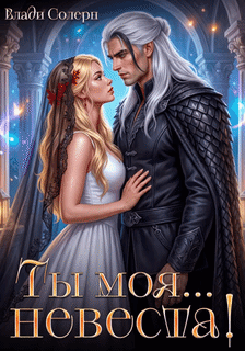 Ты моя... невеста!