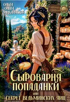 Сыроварня попаданки, или Секрет ведьминских яиц