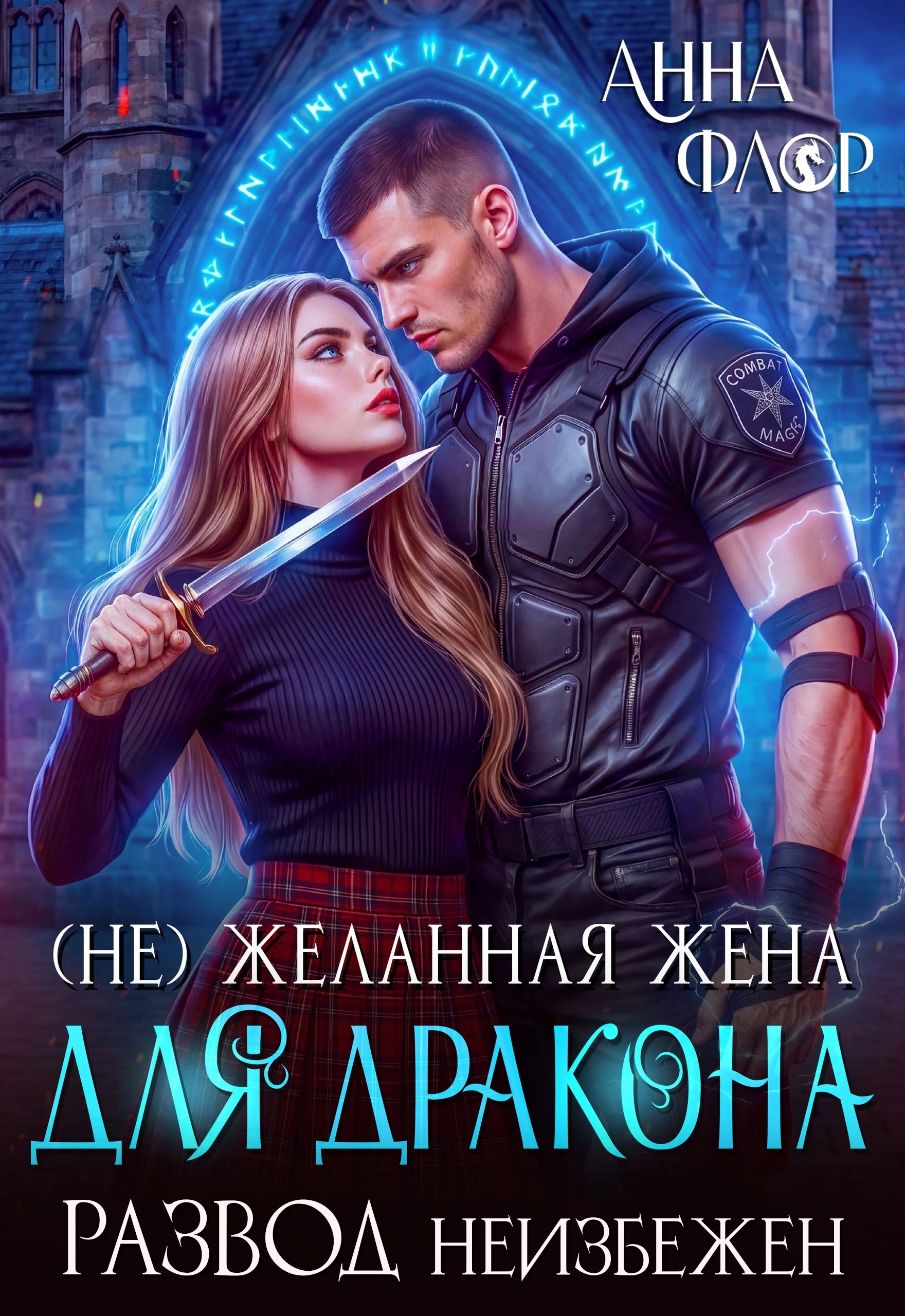 💔Нежеланная жена для дракона. Развод неизбежен