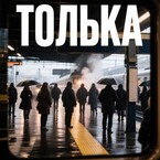 Толька