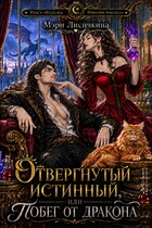 🪄🐲Отвергнутый истинный, или побег от дракона