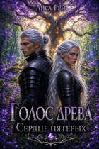 Голос древа : Сердце пятерых