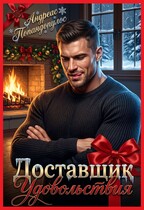 Доставщик удовольствия 🐾