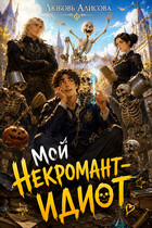 Мой некромант — идиот