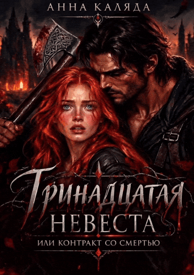 Тринадцатая невеста, или контракт со Смертью