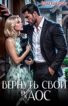 Вернуть свой Хаос