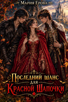 Последний шанс для Красной Шапочки