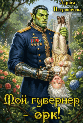 Мой гувернер - орк!