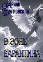 В зоне карантина