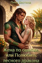 Жена по ошибке, или Полюбить лесного дракона