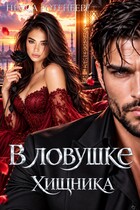 В ловушке хищника