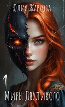 Миры Двуликого