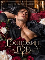 Вечный господин гор (Сборник из 4 книг серии)