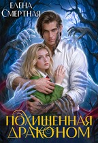 🔮 Похищенная драконом. Цвет лжи