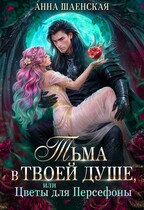 ❤️🥀ТЬМА В ТВОЕЙ ДУШЕ, ИЛИ ЦВЕТЫ ДЛЯ ПЕРСЕФОНЫ🐦‍⬛