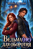 Ведьма (не) для оборотня