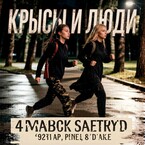 Крысы и люди