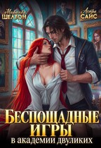 Беспощадные игры в академии двуликих