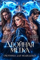 Двойная метка. Охотница для Медведевых