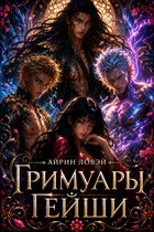 Гримуары 🏯 гейши