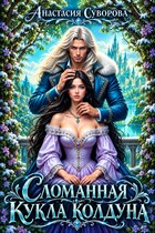 Сломанная кукла колдуна.