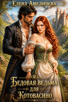 💎Бедовая ведьма для Котовасино