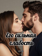 Его сильная слабость