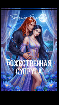 Божественная супруга