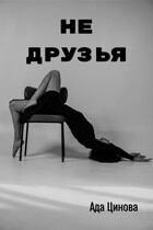 Не друзья