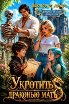 Укротить драконью мать