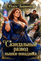 Скандальный развод пышки-попаданки
