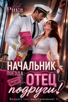 🔥🌸 Начальник поезда: Отец подруги!