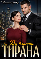 Во власти тирана