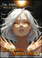 План на вечер. Ведьма и Луноликая
