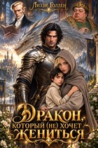 Дракон, который (не) хочет жениться